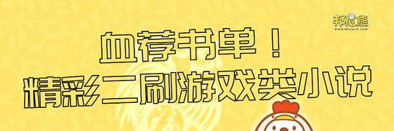 血荐书单！精彩二刷游戏类小说