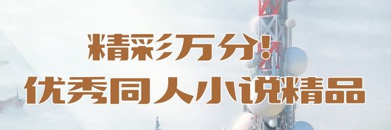 精彩萬分！優秀同人小說精品